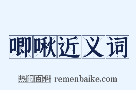 唧啾近义词是什么意思的图片